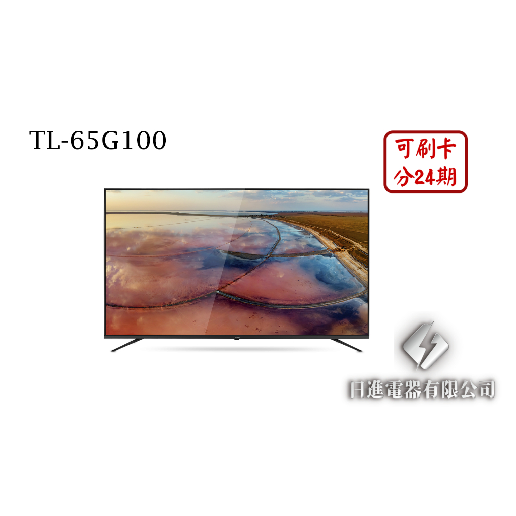 日進電器 可刷卡 分24期 CHIMEI 奇美 TL-65G100 65型 奇美4K聯網液晶電視 (視訊盒需另外加購)