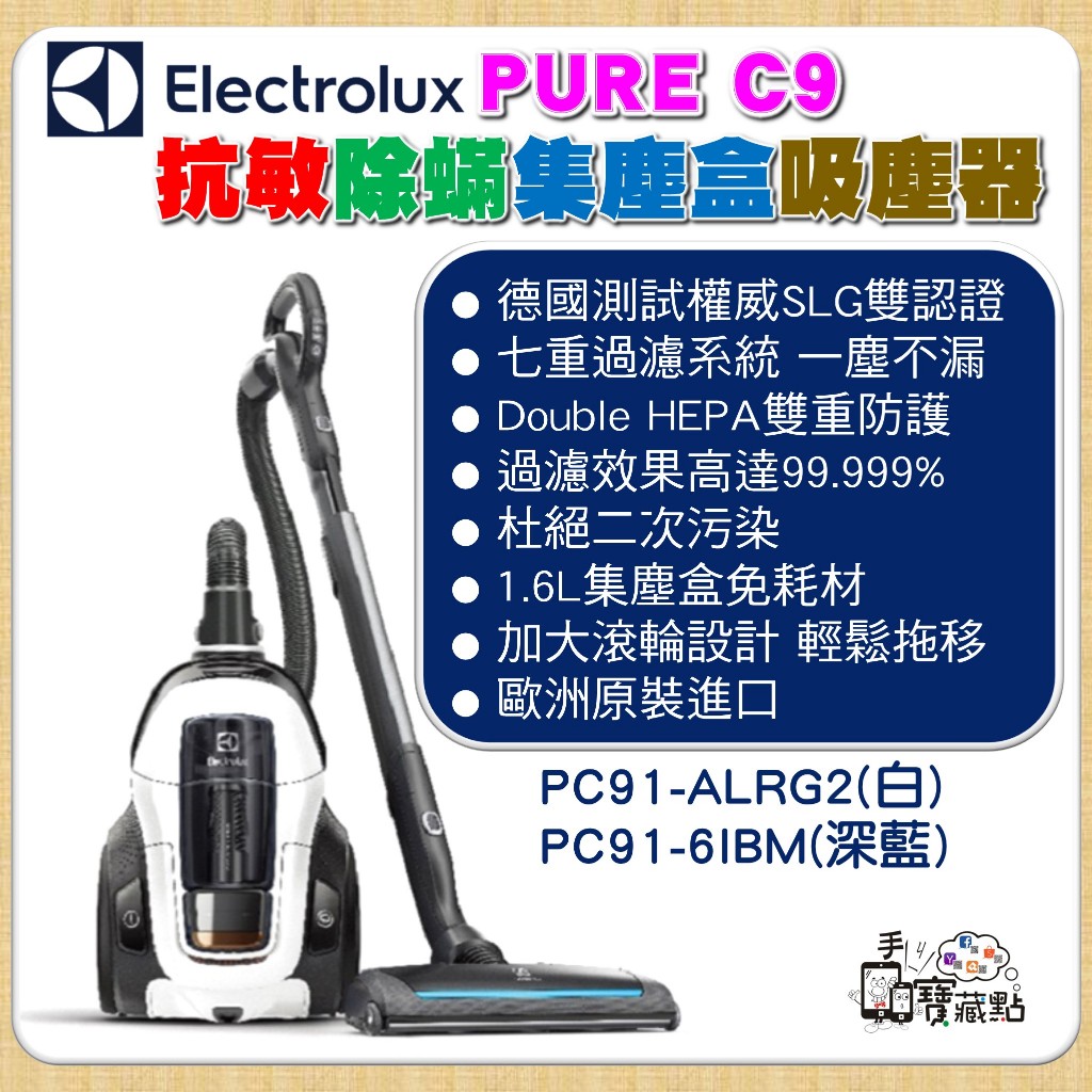 【手機寶藏點】福利品當二手品賣 除蟎集塵盒吸塵器歐洲原裝Electrolux 伊萊克斯 PURE C9  美優品