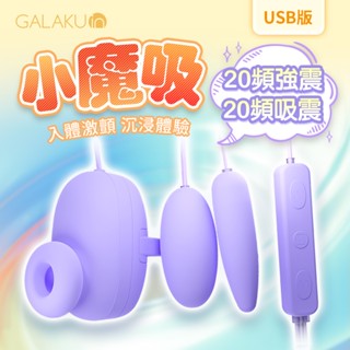 GALAKU 吸吮震動跳蛋 USB直插款 紫 |小魔吸 雙跳蛋 吸吮器 情趣用品 成人玩具