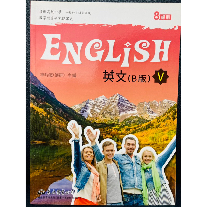 未使用新古書 東大 高職 高中 英文（B版）English V 課本 + CD 光碟 8課版 語文領域 高標勿買