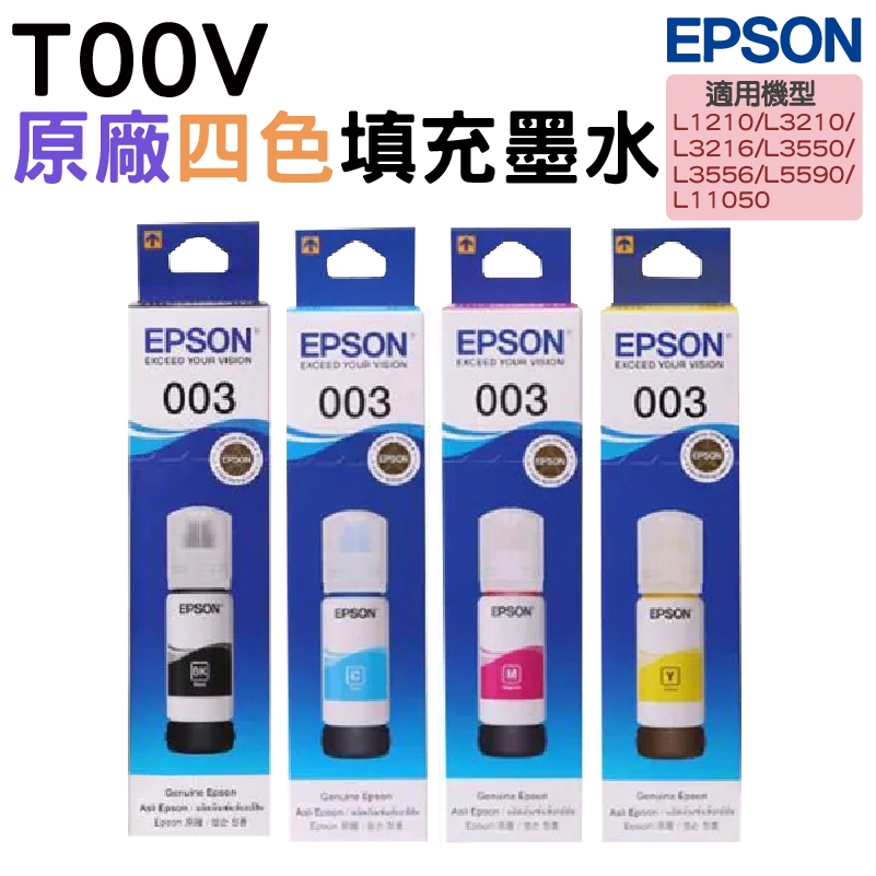 EPSON T00V 003 原廠填充墨水 適用 L1210 L3210 L3216 L3250 L5290 L3260