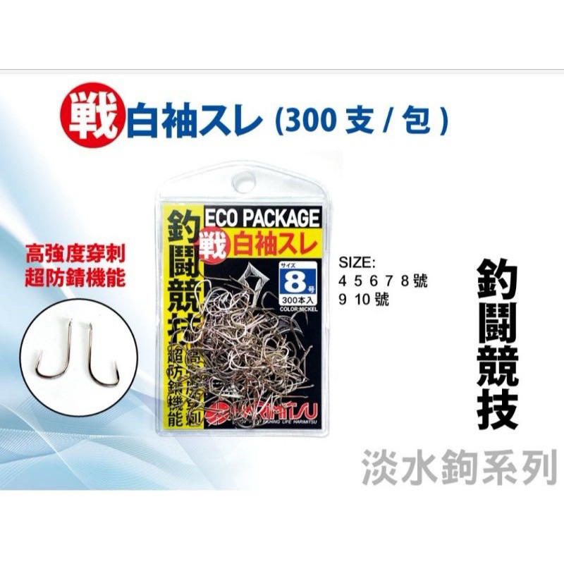 🎣🎣【 頭城東區釣具 】HARiMiTSU戰白袖 釣闘競技 池釣 福壽魚 無倒鉤