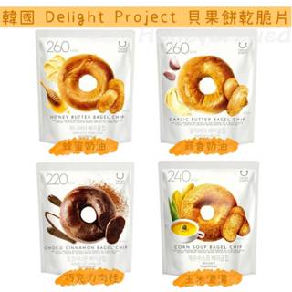 【貝果🥯餅乾】韓國🇰🇷 Delight Project 低卡貝果餅乾脆片 蜂蜜奶油 蒜香奶油 玉米濃湯 肉桂巧克力 脆片