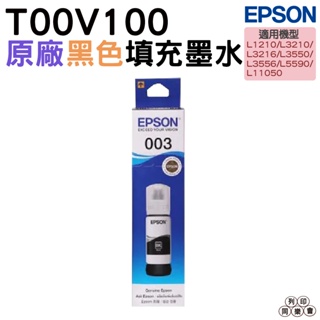 EPSON T00V100 黑 T00V200 藍 T00V300 紅 T00V400 黄 T00V 原廠填充墨水