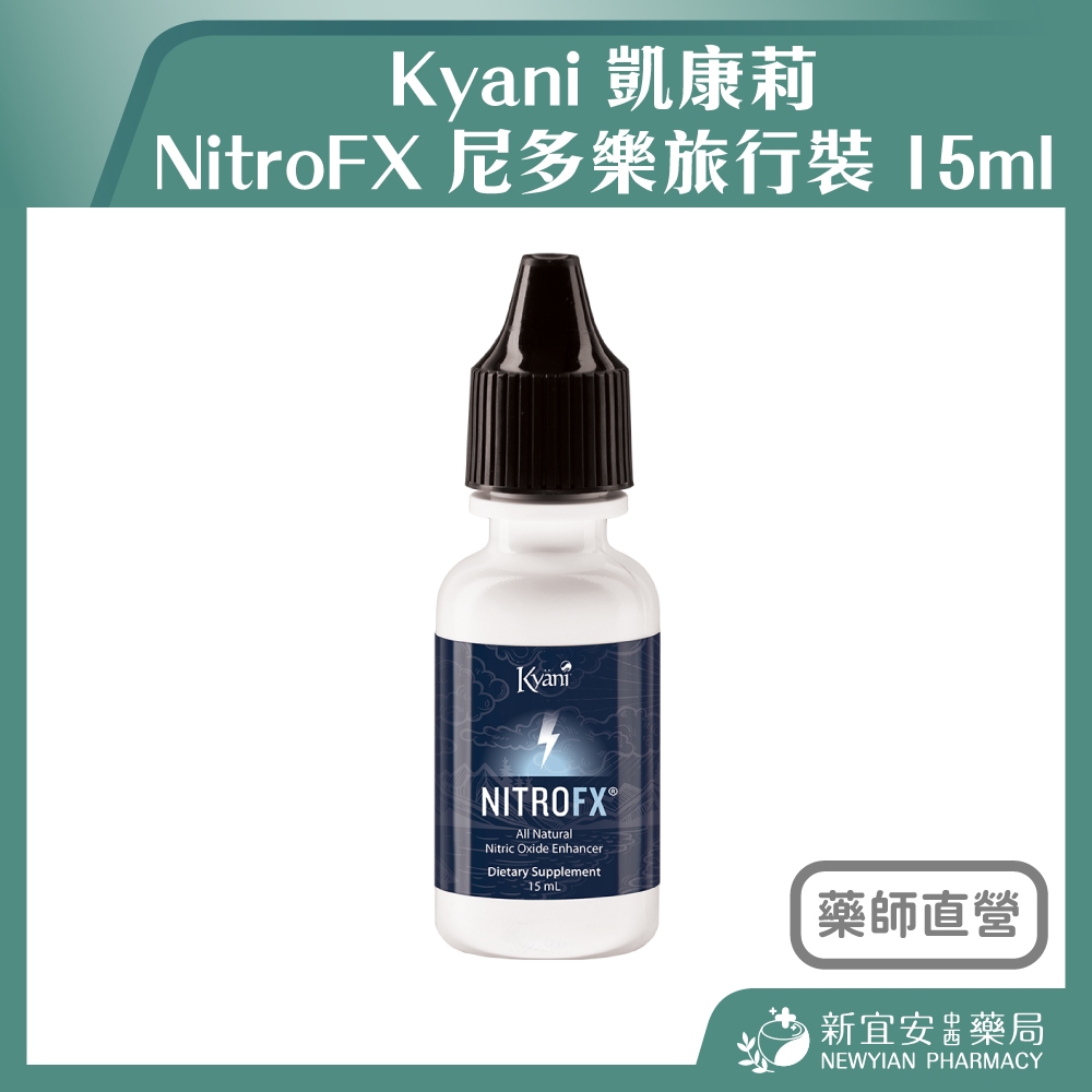 【滿千免運】Kyani 凱康莉 NitroFX 尼多樂旅行裝 15ml 諾麗果濃縮汁【新宜安中西藥局】