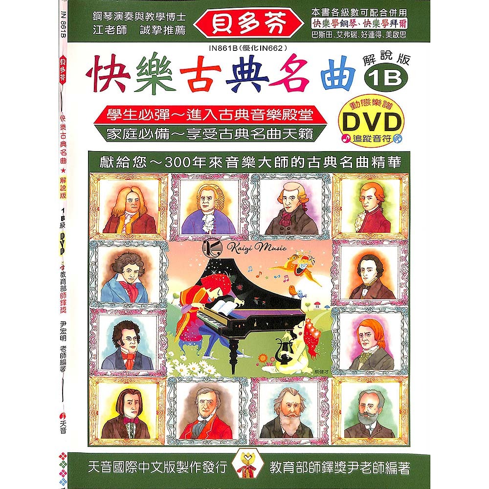 【凱翊 | 天音】《貝多芬》快樂古典名曲-1B+動態樂譜DVD