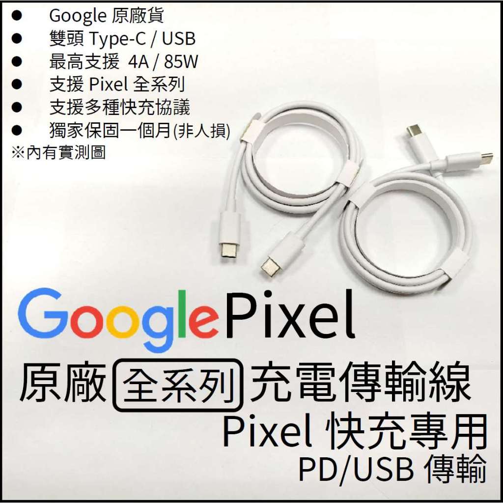 全新 GOOGLE PIXEL原廠 PD / 雙頭TYPE C 1m-1.8m 傳輸線 充電線快充支援3A 支援三星華碩