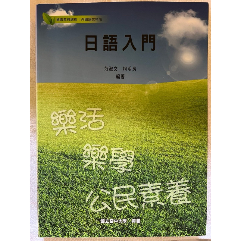 日語入門 空中大學用書