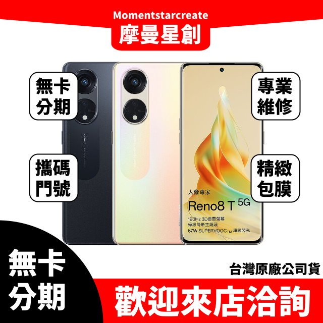 OPPO Reno8 T 5G 8G/256G 無卡分期 簡單審核 輕鬆分期 線上分期 實體分期 手機分期 台中分期