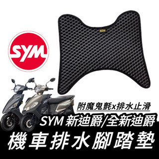 【現貨🔥直上免鑽孔】sym 三陽 全新迪爵腳踏墊 新迪爵 125 腳踏墊 腳踏 腳踏板 踏板 新迪爵改裝 duke腳踏墊