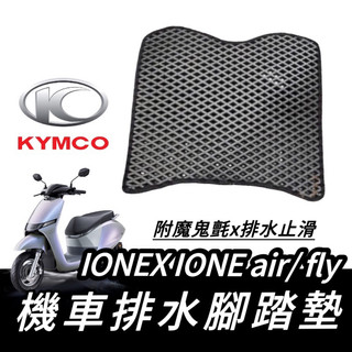 【現貨🔥直上 附魔鬼氈】i one光陽 air fly ionex 腳踏墊 ionex s7 s7r s6 踏墊 腳踏板