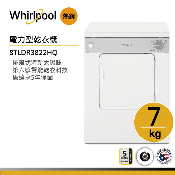 Whirlpool惠而浦 8TLDR3822HQ 電力型直立乾衣機 7公斤