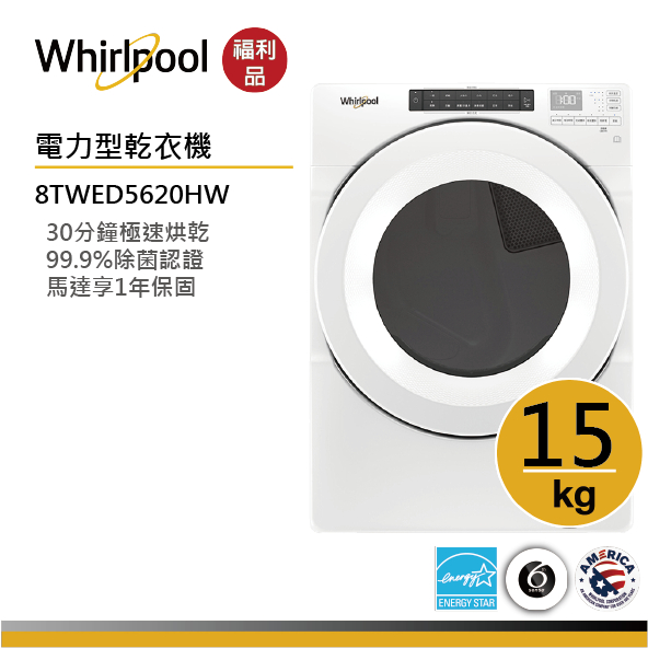 【福利品】Whirlpool惠而浦 8TWED5620HW 電力型滾筒乾衣機 15公斤