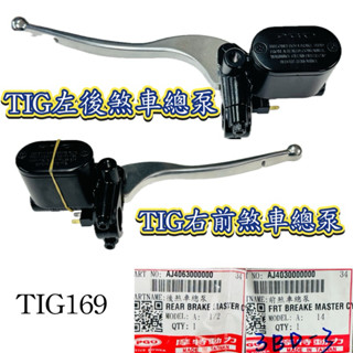 PGO摩特動力 TIG 左前煞車總泵 右前煞車總泵 拉桿 TIG主缸 油杯 主缸 油缸 煞車總泵 TIG169油缸 總泵