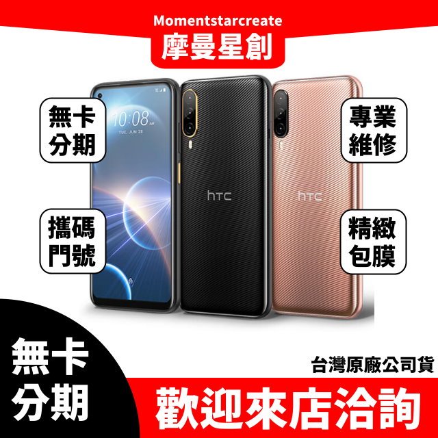 HTC Desire 22 pro 8G/128G 無卡分期 簡單審核 輕鬆分期 線上分期 實體分期 手機分期 台中分期