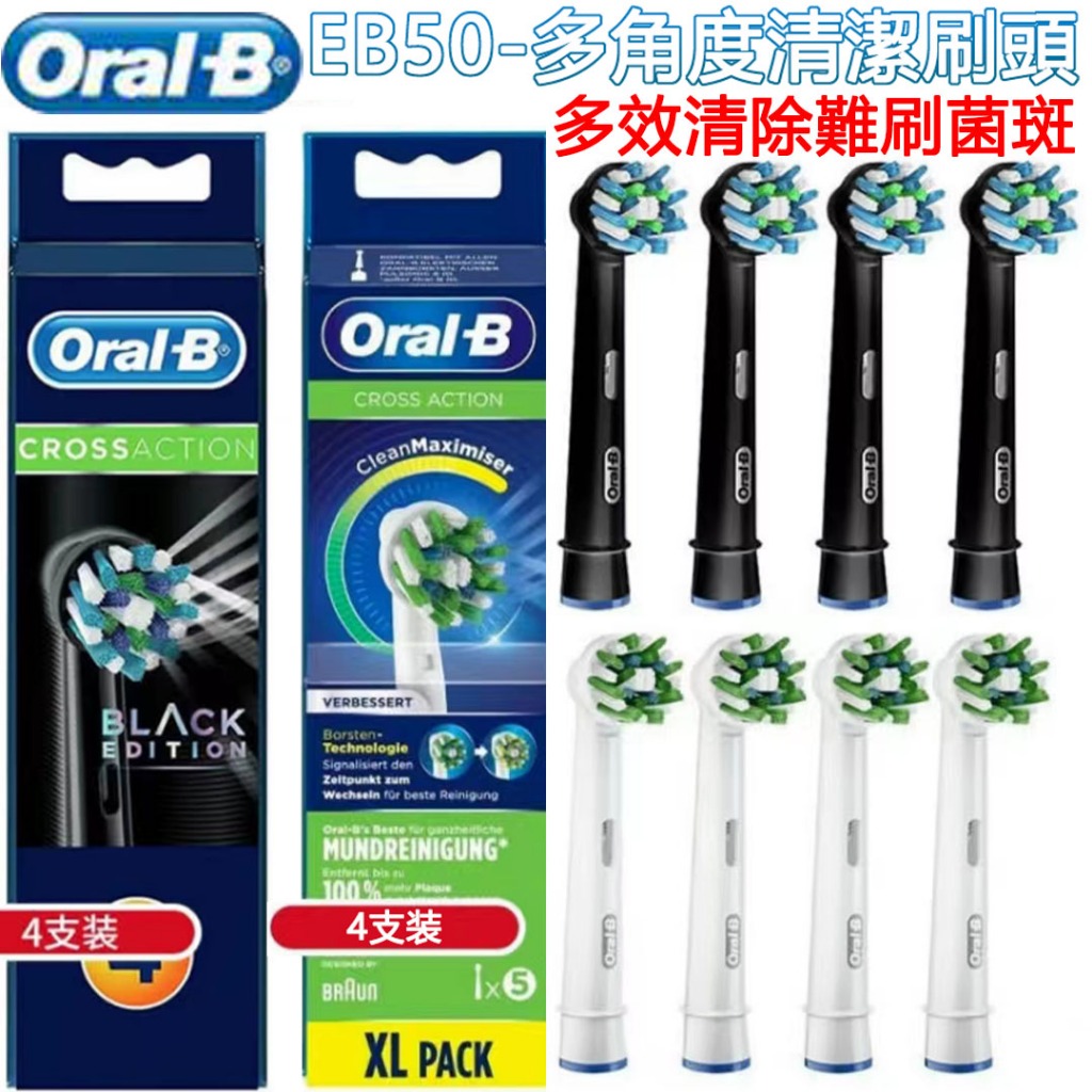 Oral-B歐樂B 多角度交叉毛刷頭EB50 (4入) 電動牙刷替換頭 原廠正品 軟毛刷頭（8入）