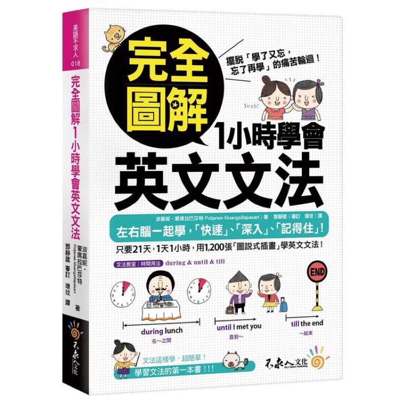 ◤近全新 英語學習《完全圖解1小時學會英文文法》我識出版｜波嘉妮‧蒙席拉巴莎特