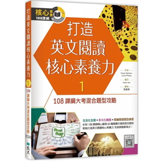 打造英文閱讀核心素養力1：108課綱大考混合題型攻略（16K+寂天雲隨身聽APP）