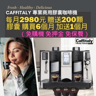 月租2980元/贈送200顆膠囊 ！專業商用膠囊咖啡機，適合公司行號/飯店/咖啡廳