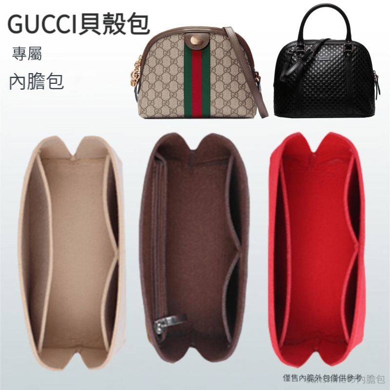 【毛氈面料】適用於古馳Gucci 貝殼包内膽包 分隔收納袋 袋中袋 內襯包撐 包中包 袋中袋