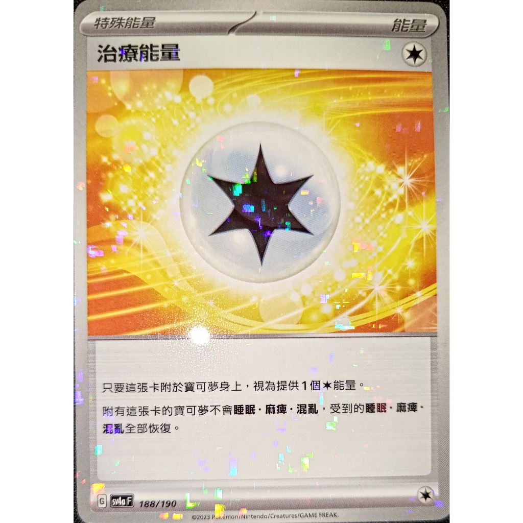 【森豪PTCG】治療能量 (碎閃／普卡－卡號隨機出貨)