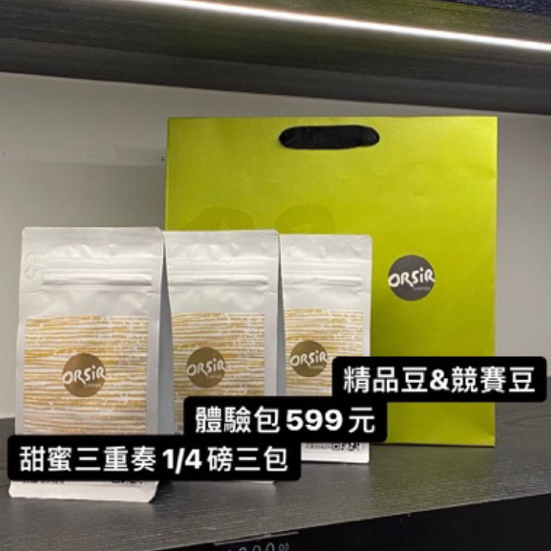 【咖啡豆】新手買家-精品體驗組 (內含COE競賽等級咖啡豆)【ORSiR 歐舍咖啡】