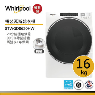 Whirlpool惠而浦 8TWGD8620HW 桶裝瓦斯滾筒乾衣機 16公斤【福利品】