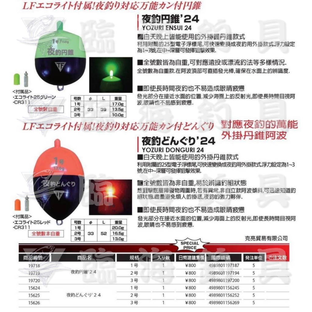 臨海釣具 24H營業 紅標/TSURIKEN電子浮標 夜釣外掛單錐24 電子阿波 適用：BR311電池