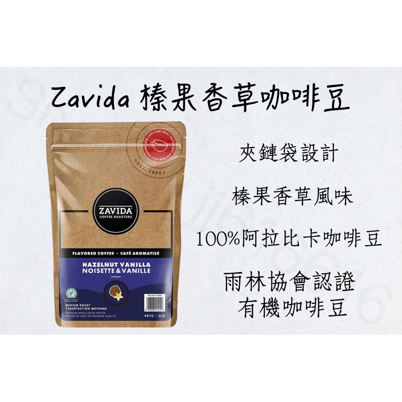 現貨秒出🔥 ZAVIDA 榛果香草咖啡豆 中度烘焙☕️ 100%阿拉比卡咖啡豆 有機咖啡豆 榛果香草風味 夾鏈袋設計