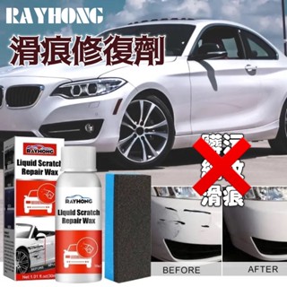 現貨 RAYHONG 通用 汽車劃痕修復劑 去痕研磨劑 汽車補土 補土 刮痕修復劑 劃痕修復還原劑 車漆修復 補漆筆