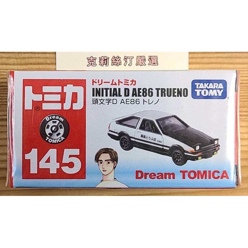 絕版現貨 全新Tomica Dream Tomica多美小汽車 No.145 頭文字D AE86