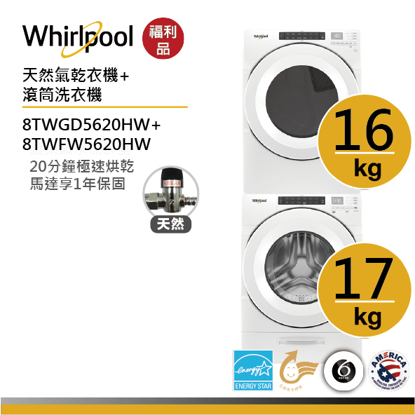 Whirlpool惠而浦 8TWFW5620HW+8TWGD5620HW 滾筒洗衣機+天然氣乾衣機【福利品】