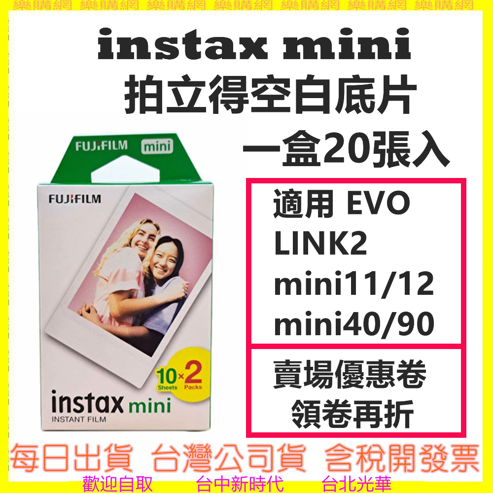 (效期到2025/12) 富士 拍立得底片 instax mini 適用mini12/40/90 LINK2 EVO