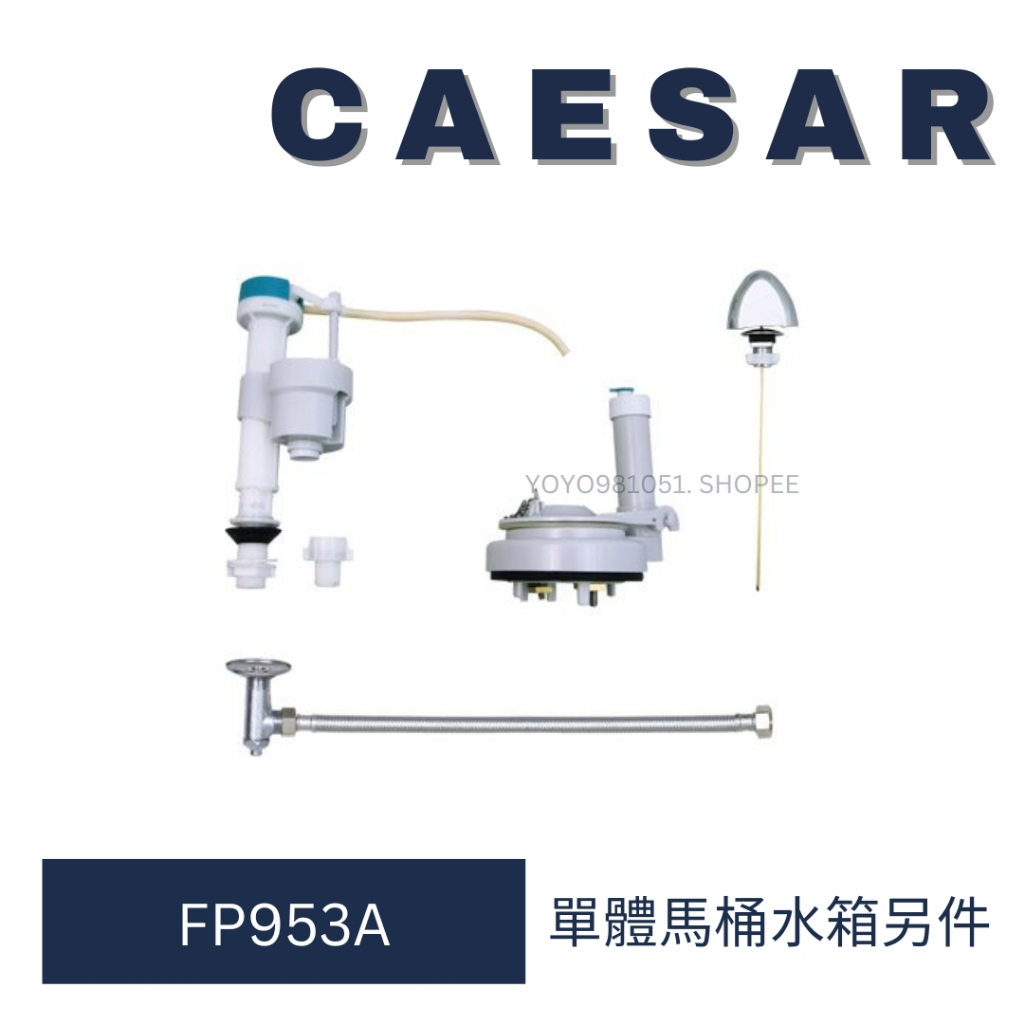 caesar 凱撒衛浴 單體馬桶 水箱另件 FP953A 水箱 另件 消耗另件 C1353
