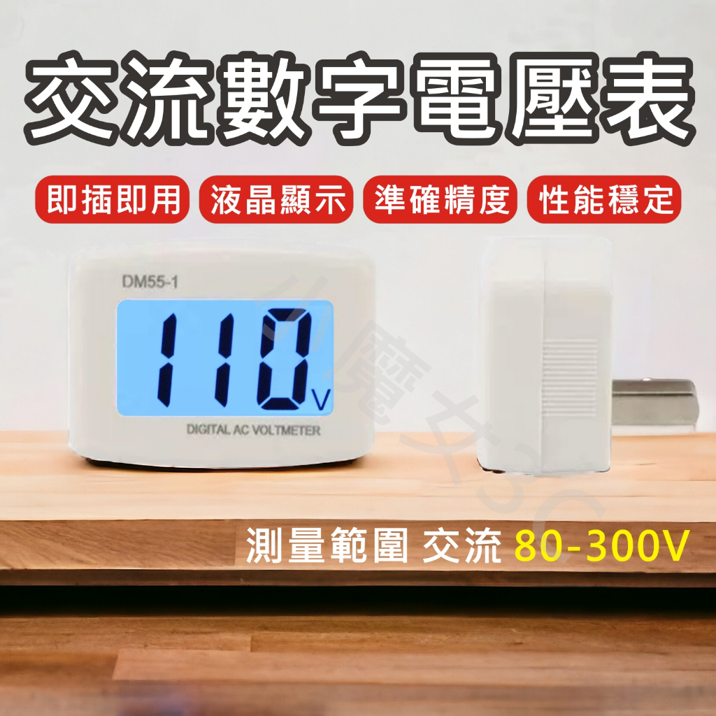 交流數顯電壓表 交流電壓測試器 交流 電壓表 電表 插頭式 110V 220V DM55-1 AC表頭 液晶數字顯示