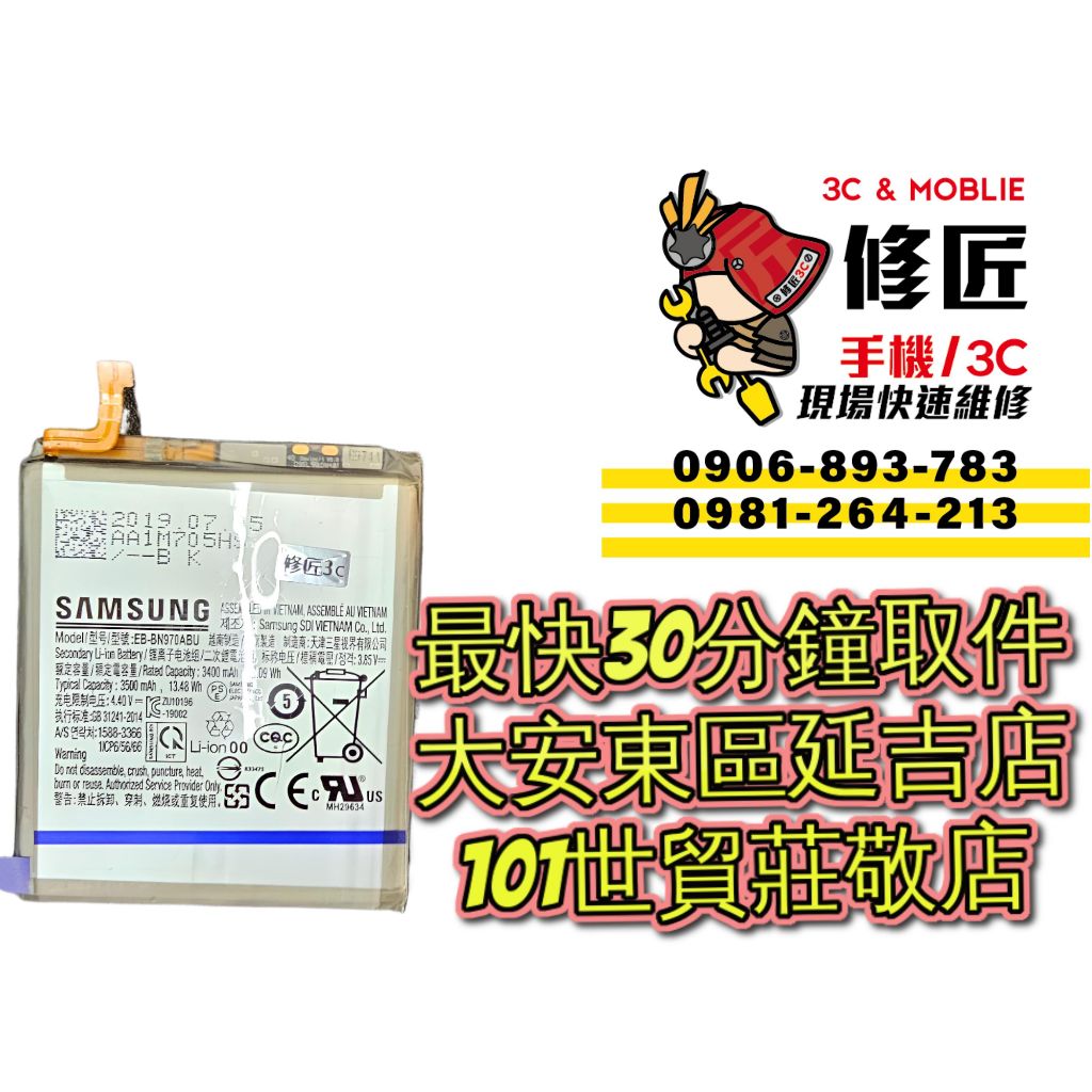 Samsung 三星 Note10 電池 SM-N970 電池膨脹 台北東區 101信義 三星換電池