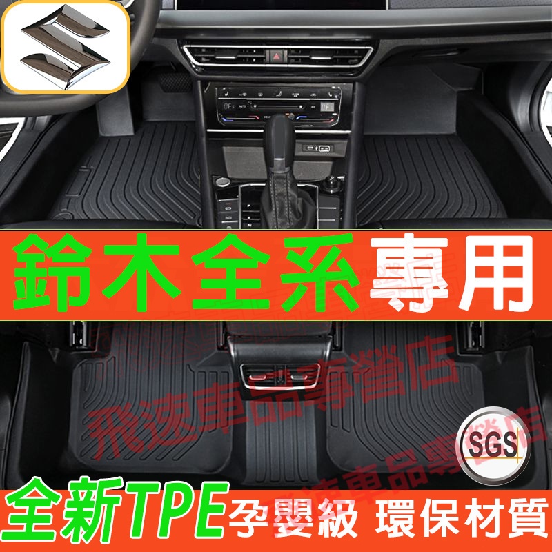 鈴木Suzuki腳踏墊 TPE腳踏墊Swift Vitara SX4防水耐磨 環保腳踏墊 防水踏墊 尾箱墊 後備箱墊適用