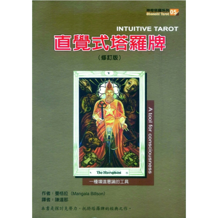 【塔羅塔塔醬】直覺式塔羅牌【書】 ｜保證正版、現貨，快速發貨！