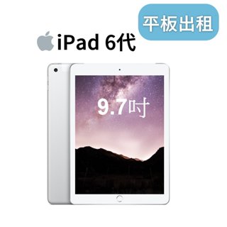 租ipad 9.7吋螢幕 ipad租借 ipad出租 租平板電腦 平板租借 台北 平板租借 平板電腦租賃 平板電腦出租