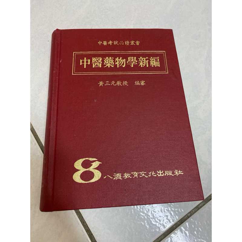 《木木二手書》中醫藥物學新編 精裝本