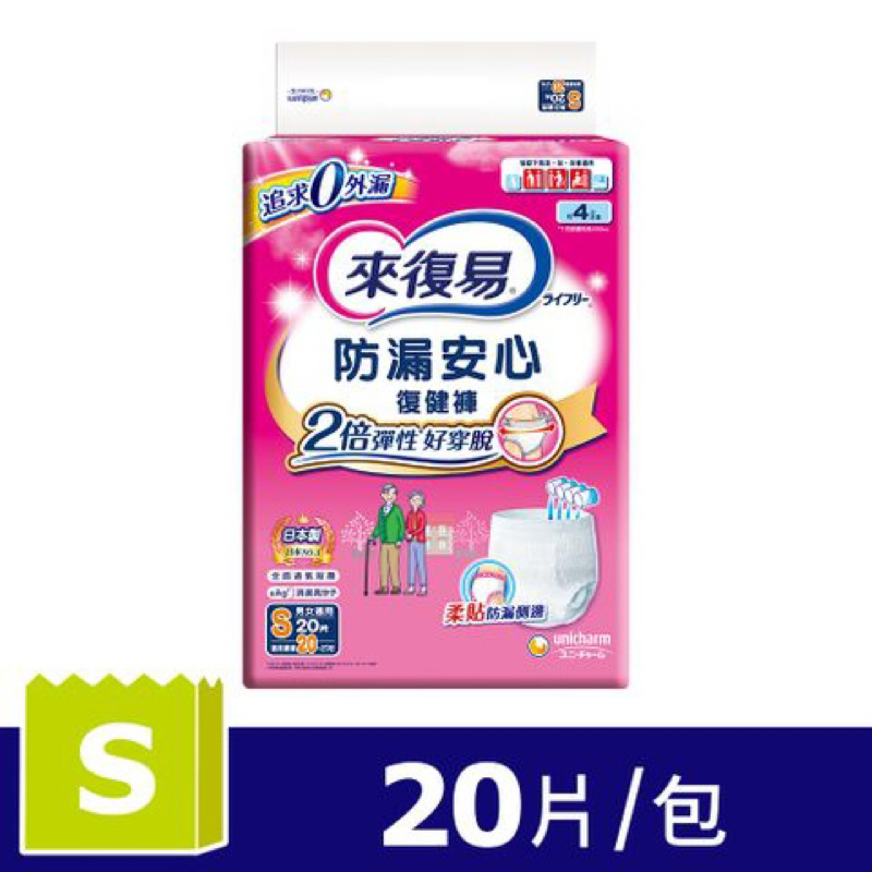 「代售」來復易 防漏安心復健褲 -成人紙尿褲S、M號