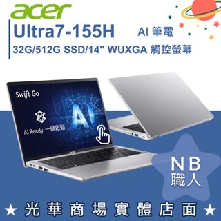 【NB 職人】Ultra 7 EVO Swift Go AI筆電 觸控螢幕 宏碁acer SFG14-72T-7516
