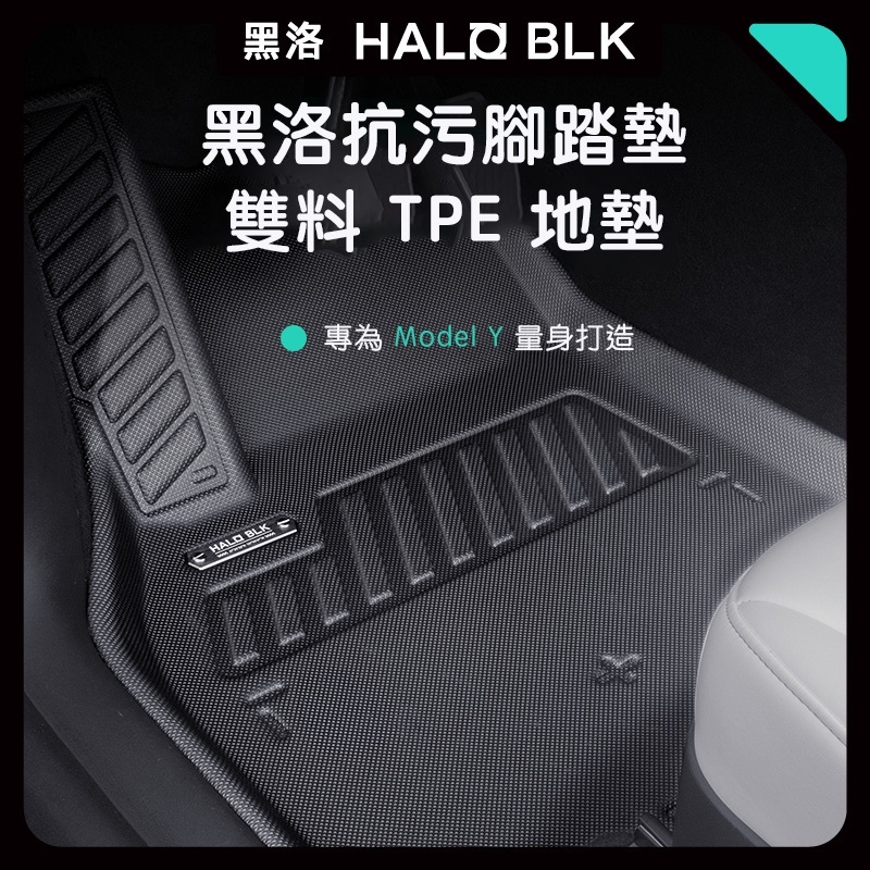 【獨家代理 台灣現貨】Halo BLK 黑洛特斯拉 Tesla Model Y 超豪華史詩級腳踏墊地墊