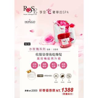 ( 現貨 公司貨 ) HONGO NEW ROSE水玫瑰系列髮膜/洗髮精