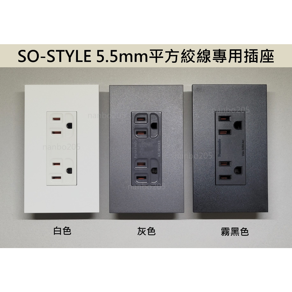 【電子發票】日本製Panasonic SO-STYLE SERIES面板+Panasonic台製5.5mm²絞線專用插座