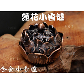 香爐 蓮花小香爐 小香爐 蓮花香爐 合金小香爐 龍鳳小香爐 鏤空小香爐 博山小香爐