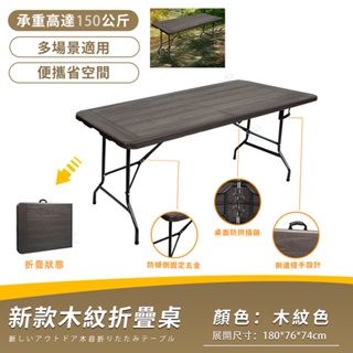 加固防傾極承重戶外木紋折疊桌 折疊免安裝設計（承重150KG） 戶外露營桌 折疊桌 180公分寬