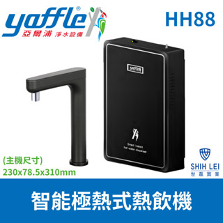 【亞爾浦Yaffle】 智慧極熱式熱飲機HH88
