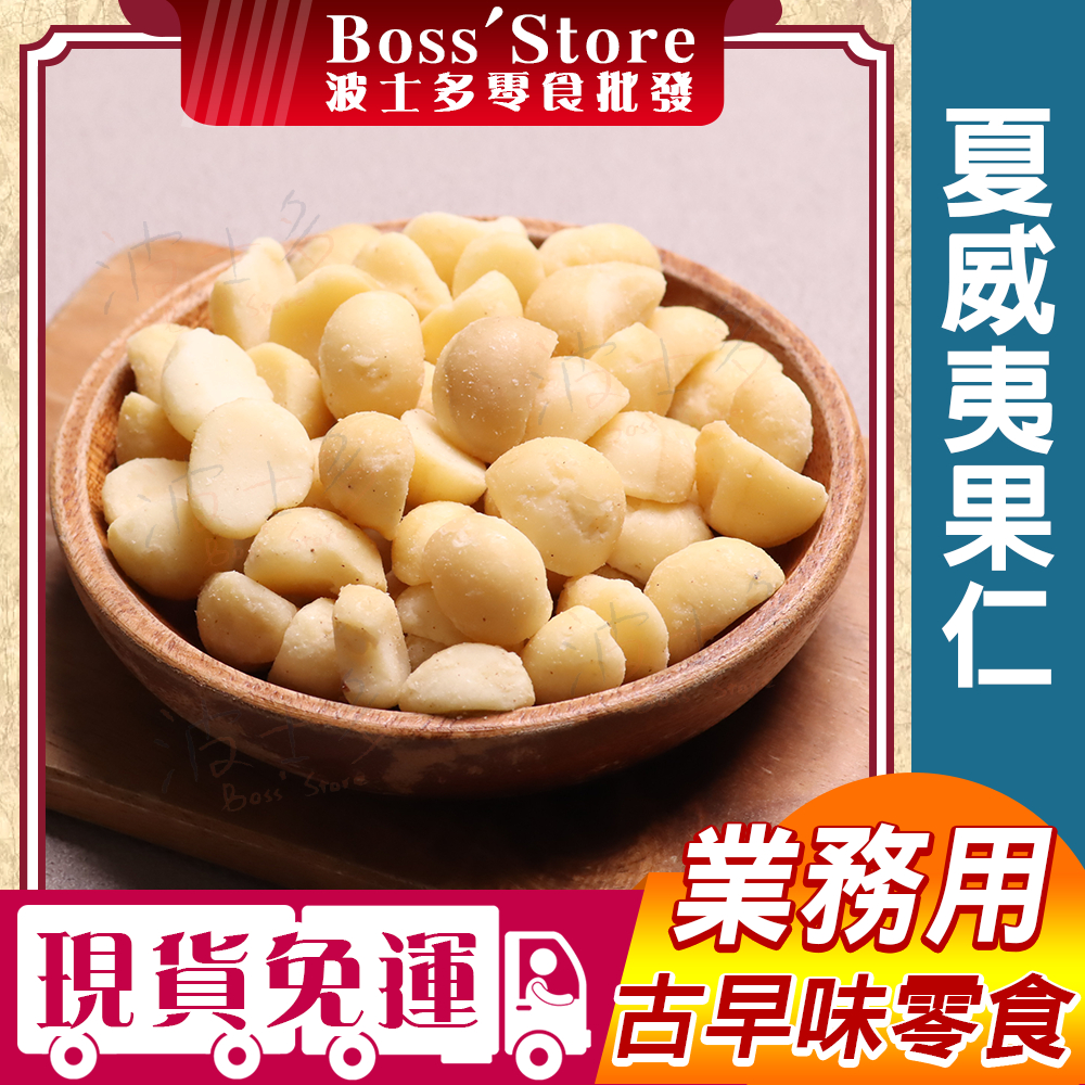 波士多 夏威夷果仁 3000g 量販包 批發 原味夏威夷豆果仁 烘焙夏威夷豆 火山豆 瓜子 堅果 古早味零食 年貨