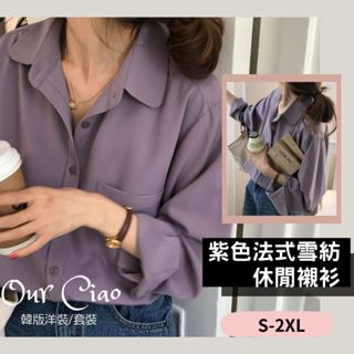 【臺灣現貨】S-2XL 優雅法式 女 古巴領襯衫 長袖上衣 紫色上衣 大尺碼上衣 藍色襯衫 長袖襯衫 長袖襯衫